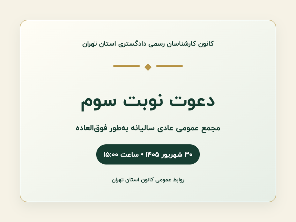 آگهی دعوت نوبت سوم مجمع عمومی عادی سالیانه بهطور فوقالعاده