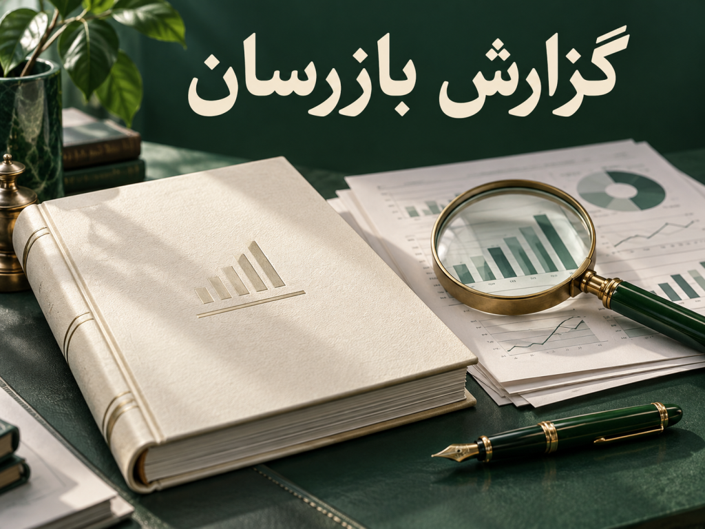 گزارش بازرسان به مجمع عمومی سالیانه