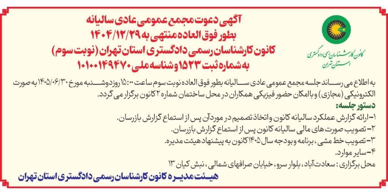 متن آگهی رسمی دعوت نوبت سوم و دستور جلسه مجمع