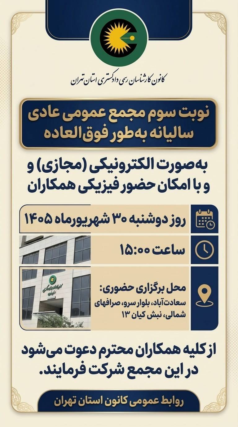 پوستر زمان و محل برگزاری نوبت سوم مجمع