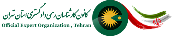 کانون کارشناسان رسمی دادگستری استان تهران