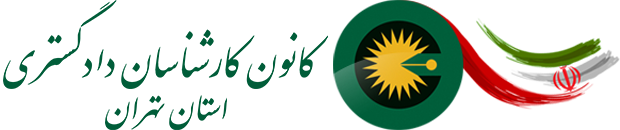 کانون کارشناسان رسمی دادگستری